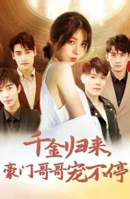 千金归来豪门哥哥宠不停