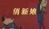 俏新娘