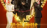 恭喜发财之谈钱说爱