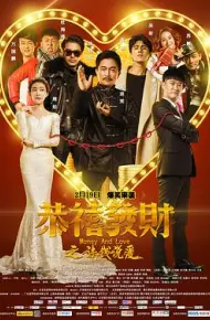 恭喜发财之谈钱说爱
