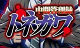 中层管理录利根川