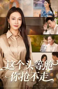这个头等舱你抢不走