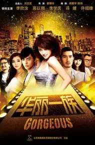 华丽一族
