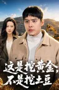 这是挖黄金，不是挖土豆