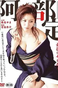 阿部定的最后七日