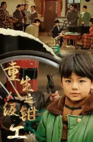 重生之八级钳工