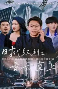 时代红利之青云直上