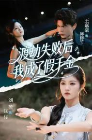 渡劫失败后我成了假千金