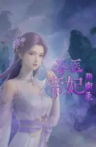 毒医帝妃指南录