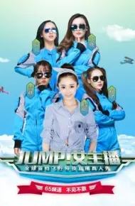 JUMP！女主播