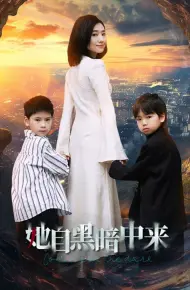 她自黑暗中来