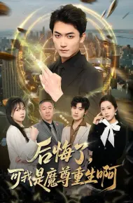 后悔了，可我是魔尊重生啊