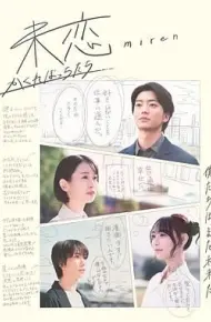 未恋 隐藏的人们