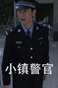 小镇警官