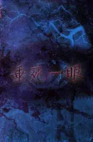 垂死一眼