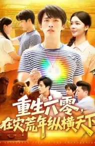 重生六零在灾荒年纵横天下