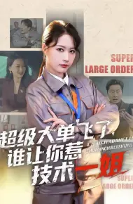 超级大单飞了，谁让你惹技术一姐