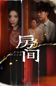 房间（短剧版）