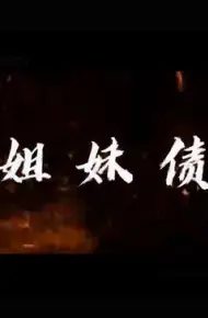姐妹债