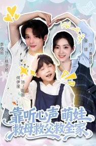 靠听心声萌娃救母救父救全家