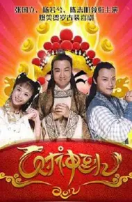 财神传奇