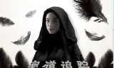 密道追踪之魔镜邪灵
