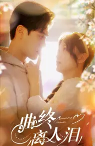 曲终离人泪