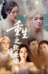 重生之软硬兼施