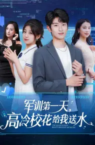 军训第一天，高冷校花给我送水