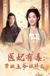 医妃有毒：禁欲王爷狠狠宠