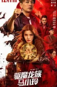驱魔龙族马小玲(普通话版)