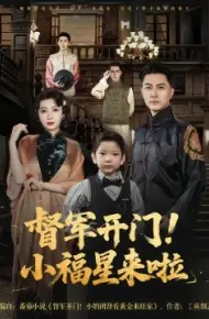 督军开门!小福星来啦