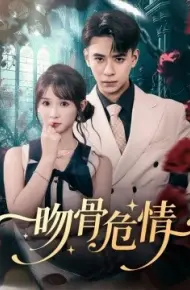 吻骨危情