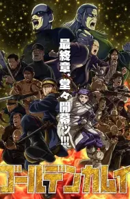 黄金神威最终季