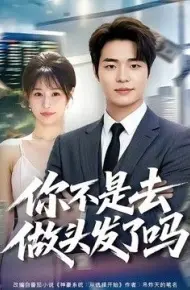 你不是去做头发了吗