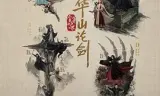 华山论剑之五绝争锋