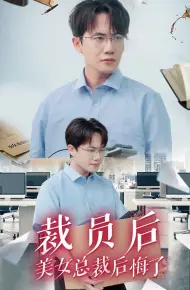 裁员后美女总裁后悔了