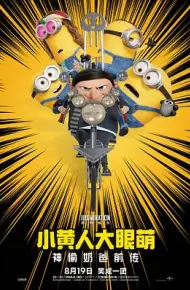 小黄人大眼萌：神偷奶爸前传