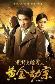 荒野大镖客之黄金劫案