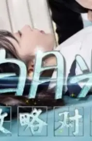 白月光攻略对象