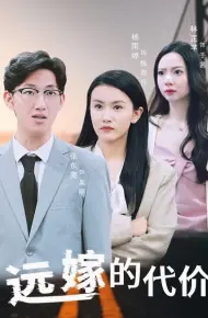 远嫁的代价