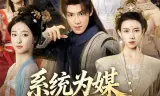 系统为媒逆袭路上遇贤妻