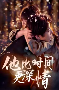 他比时间更深情