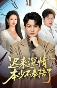 迟来深情本少不奉陪了