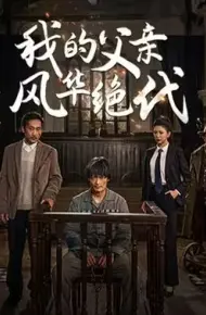 我的父亲风华绝代