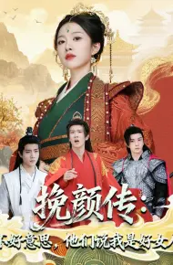 挽颜传：不好意思，他们说我是好女人