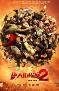 唐人街探案2（无障碍版）