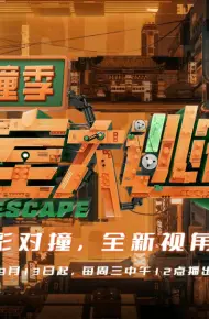密室大逃脱IP对撞季