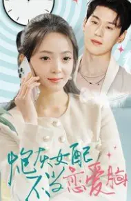 炮灰女配不当恋爱脑