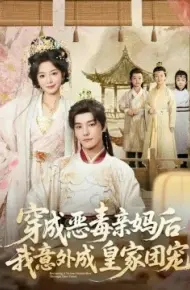 穿成恶毒亲妈后我意外成皇家团宠